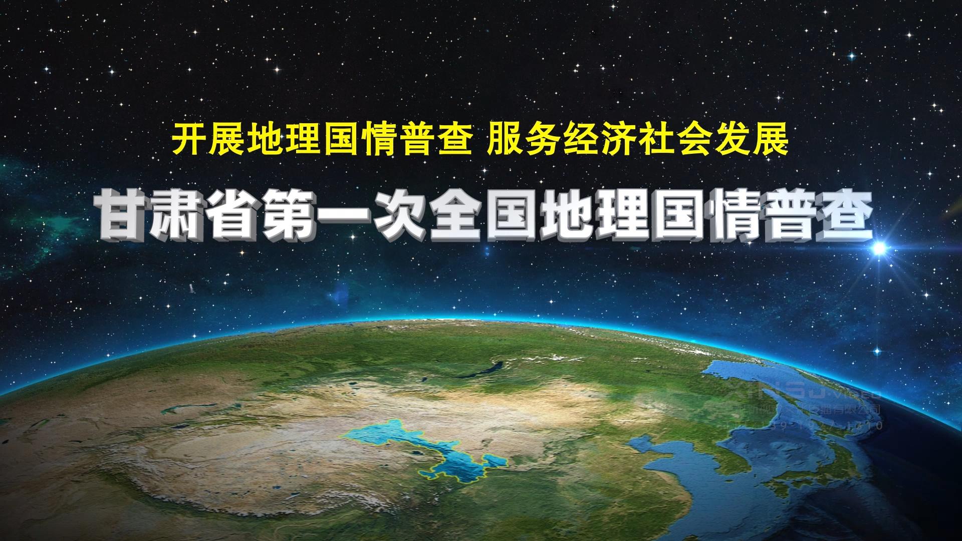 甘肃省第一次全国地理国情普查宣传片